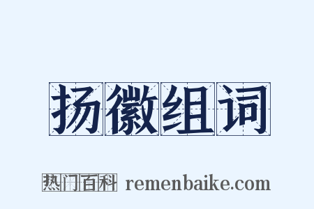 扬徽组词是什么意思的图片